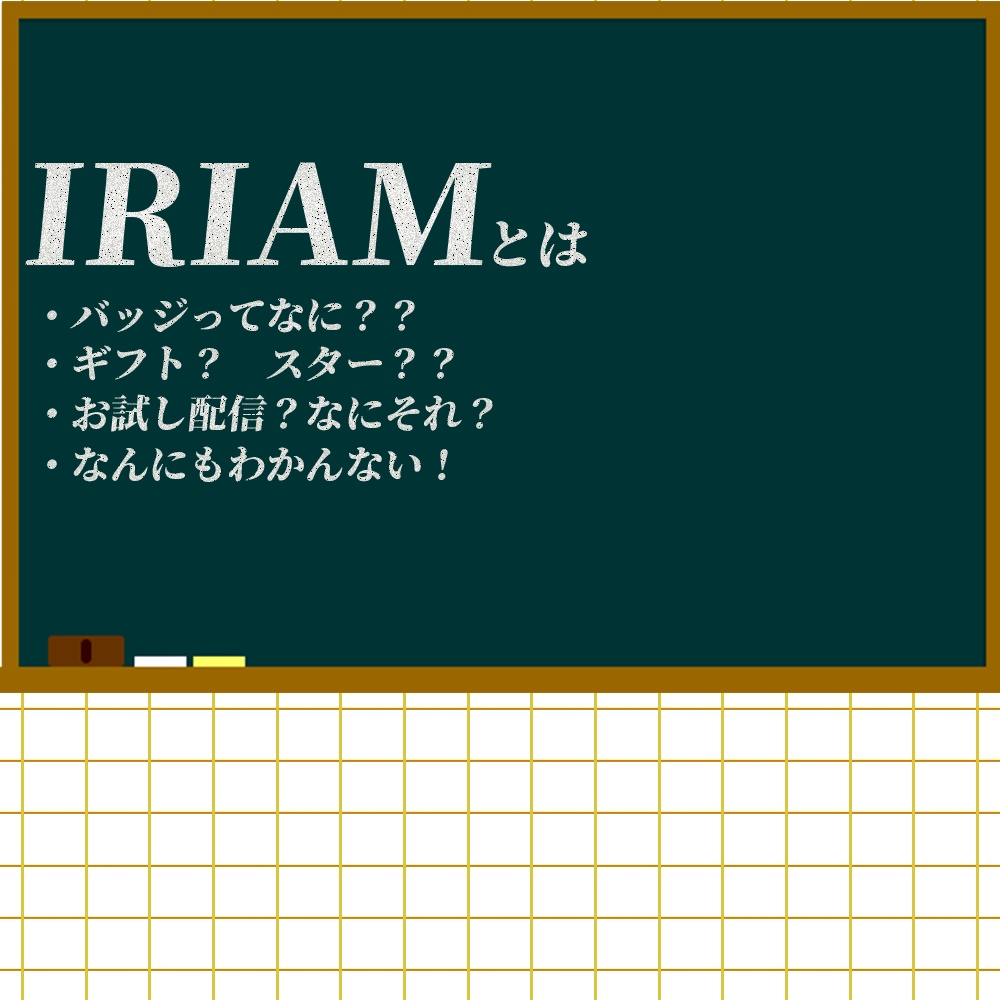 『超簡単!重ねるだけで豪華なサムネに』初心者向け配信【IRIAMサムネ素材】