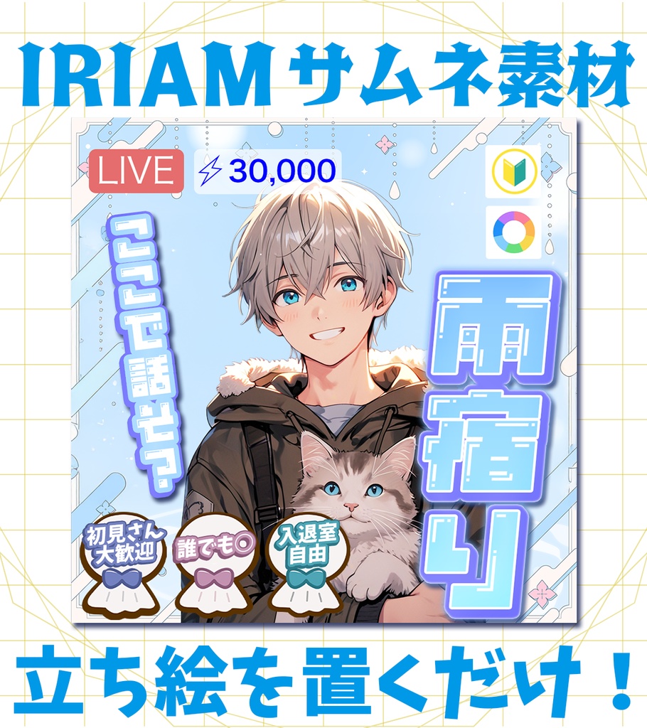【超簡単！重ねるだけで豪華なサムネに！】雨宿り配信【IRIAMサムネイル】