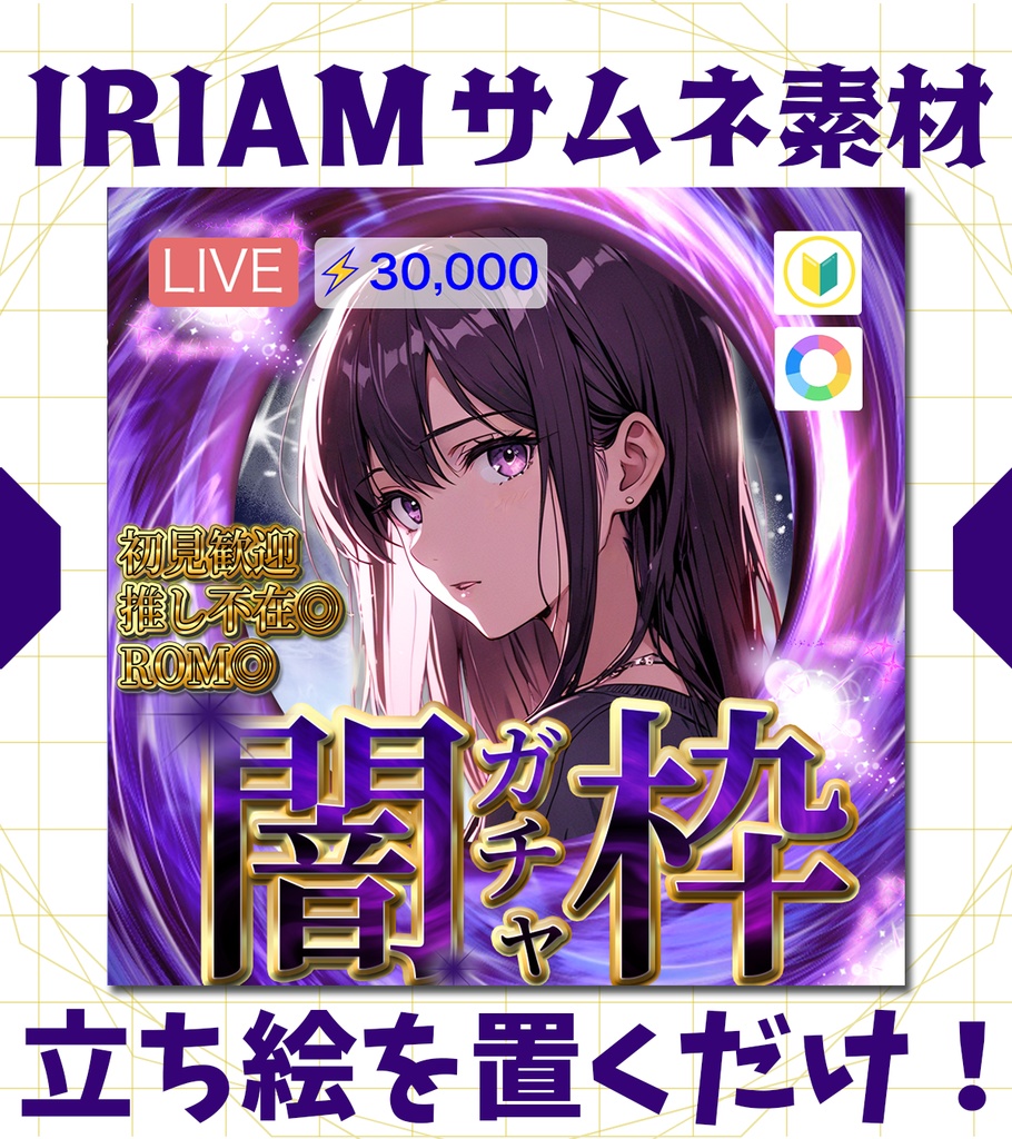 【超簡単！重ねるだけで豪華なサムネに！】闇ガチャ【IRIAMサムネイル】