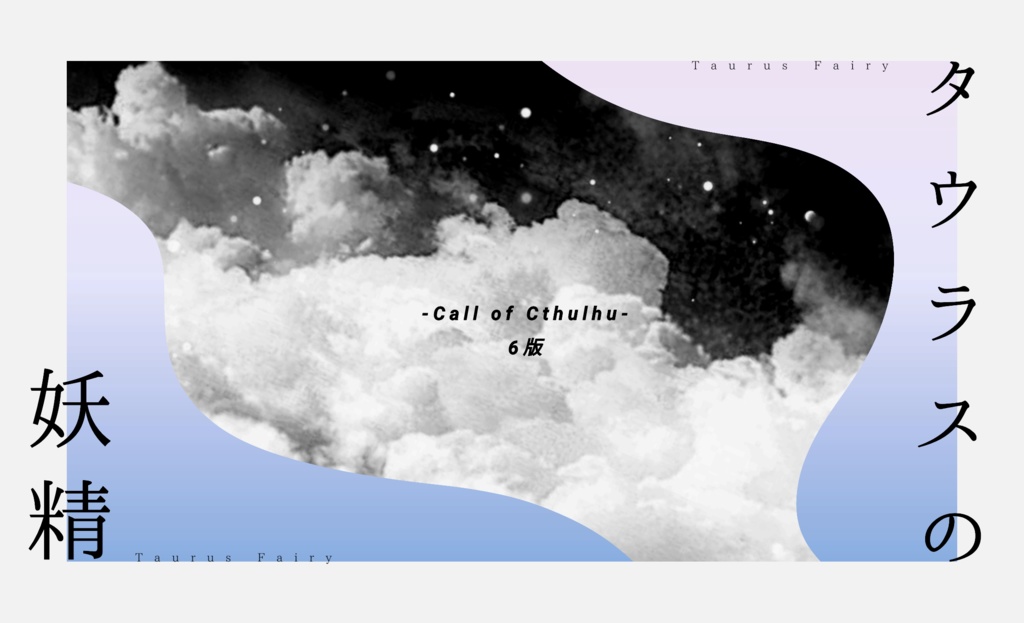 【CoCシナリオ】タウラスの妖精(改訂版)