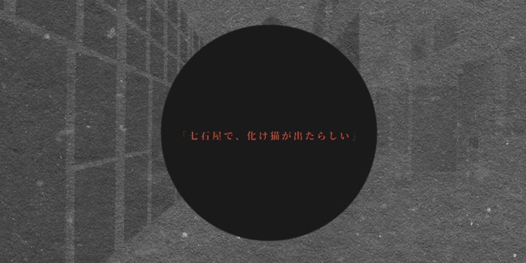 【CoCシナリオ】化け猫騒動絡繰り屋敷