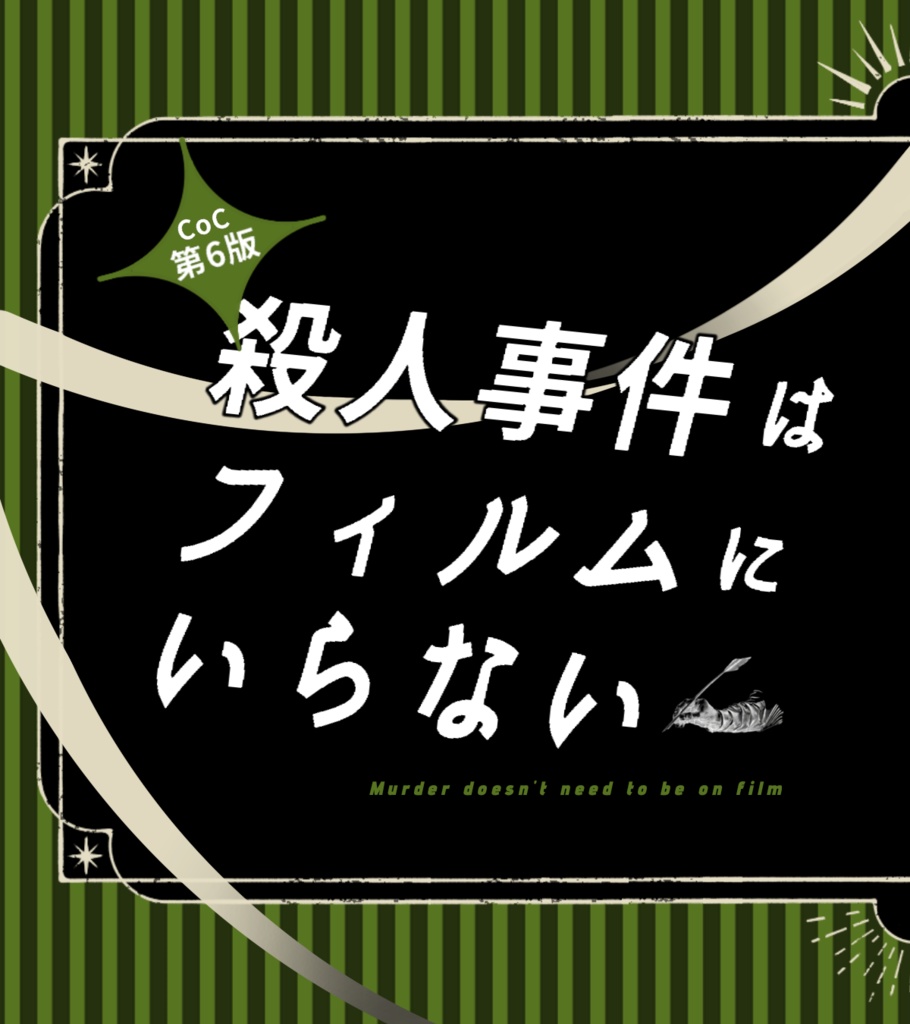 【CoCシナリオ】殺人事件はフィルムにいらない