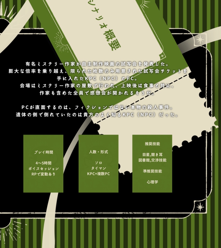 【CoCシナリオ】殺人事件はフィルムにいらない