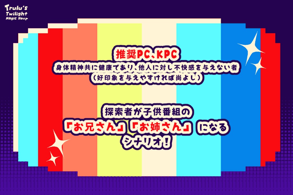 【CoCシナリオ】Trulu's Twilight Magic Hour