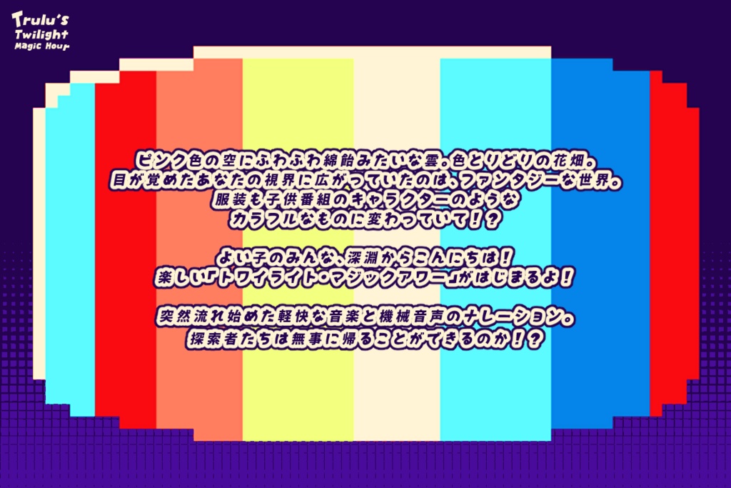 【CoCシナリオ】Trulu's Twilight Magic Hour
