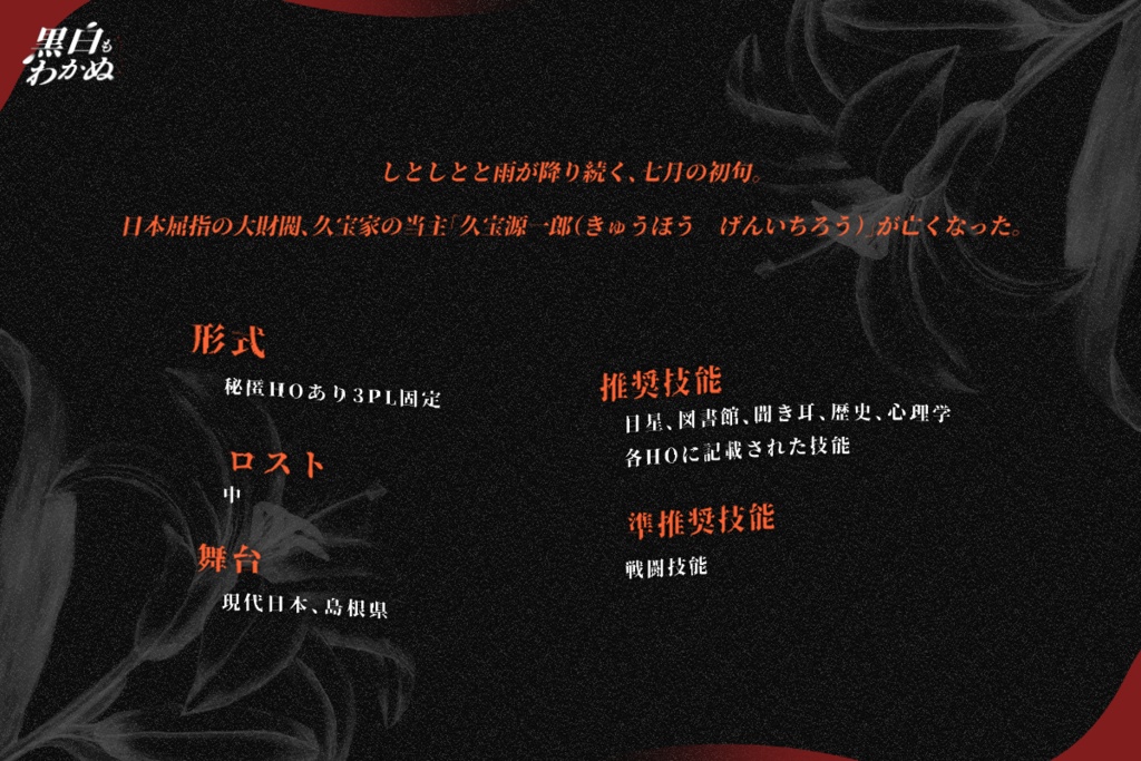 【CoCシナリオ】黒白もわかぬ