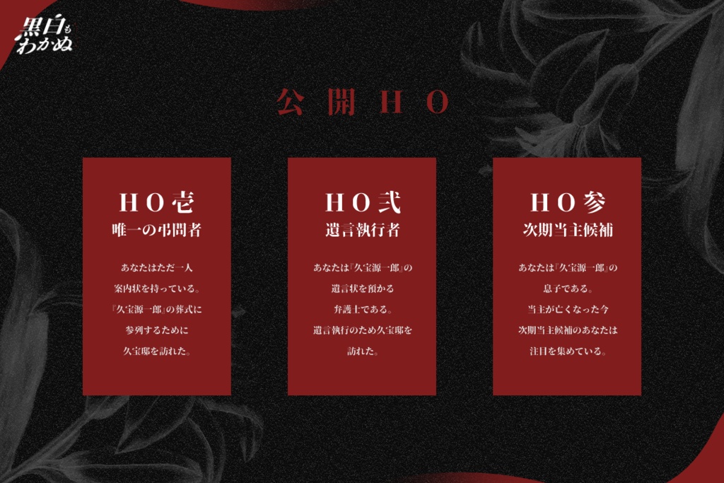 【CoCシナリオ】黒白もわかぬ