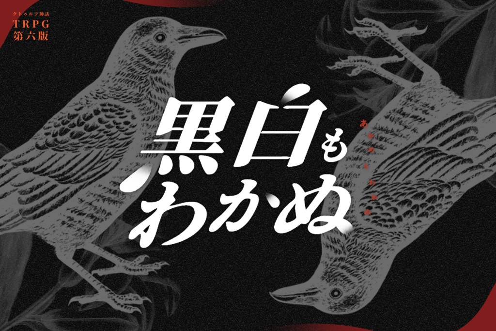 【CoCシナリオ】黒白もわかぬ