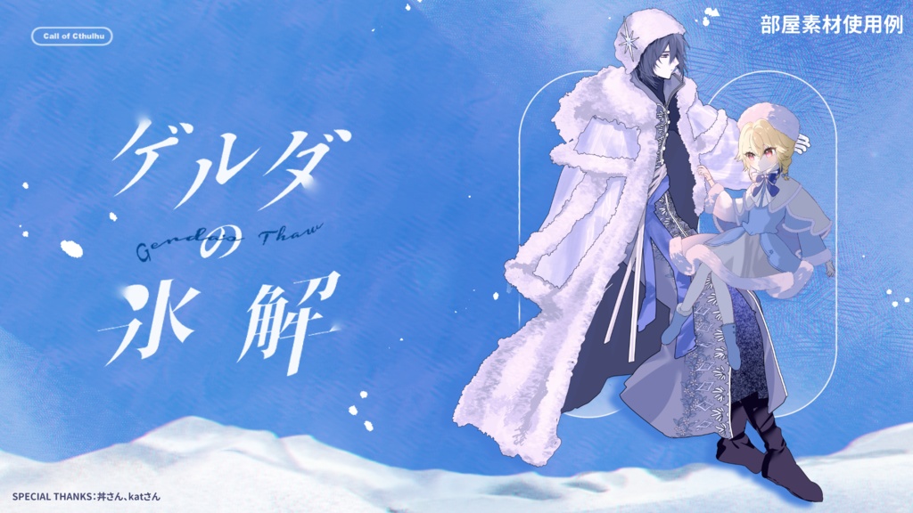 【CoCシナリオ】ゲルダの氷解