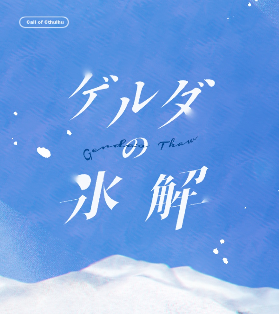 【CoCシナリオ】ゲルダの氷解