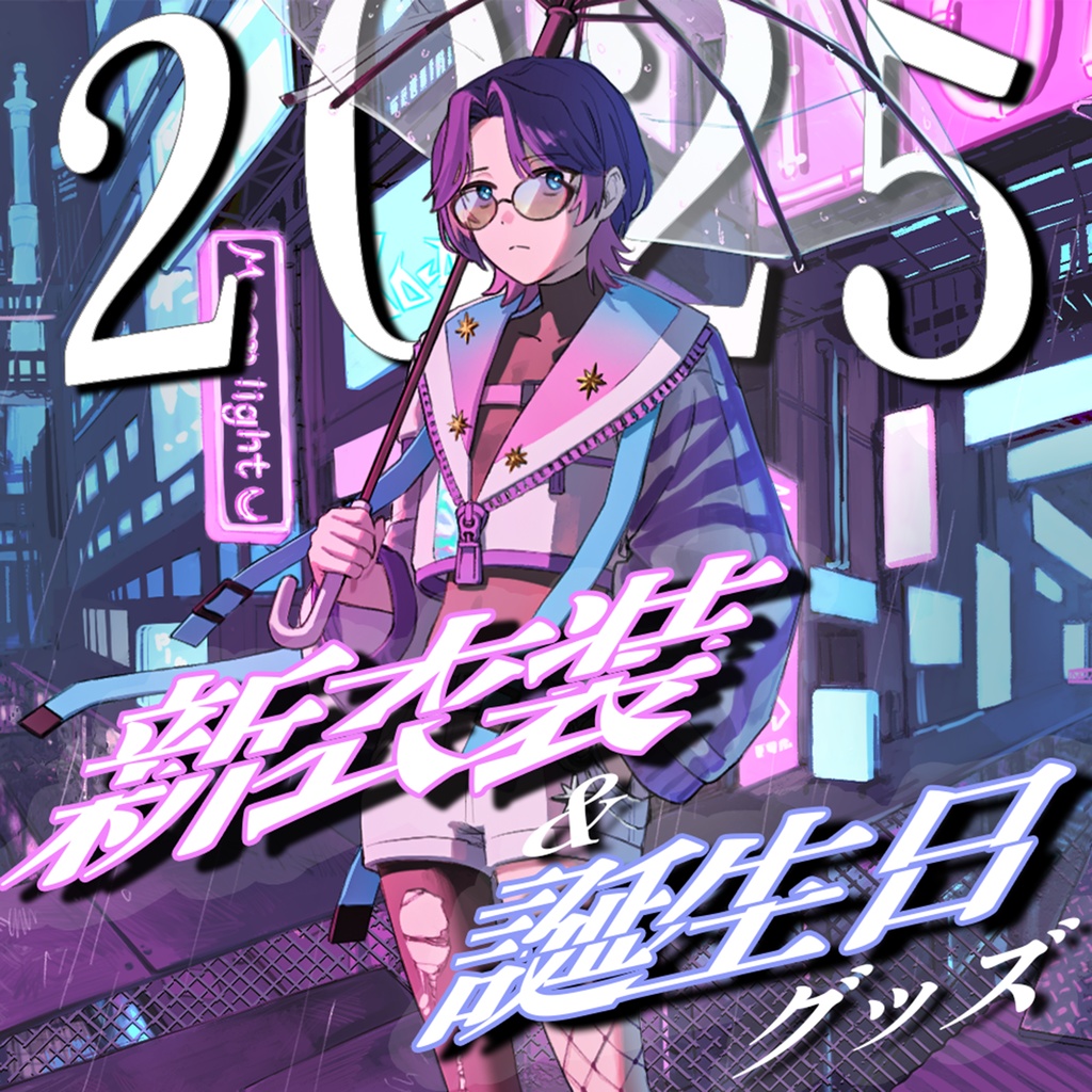 2025 新衣装&誕生日記念グッズ