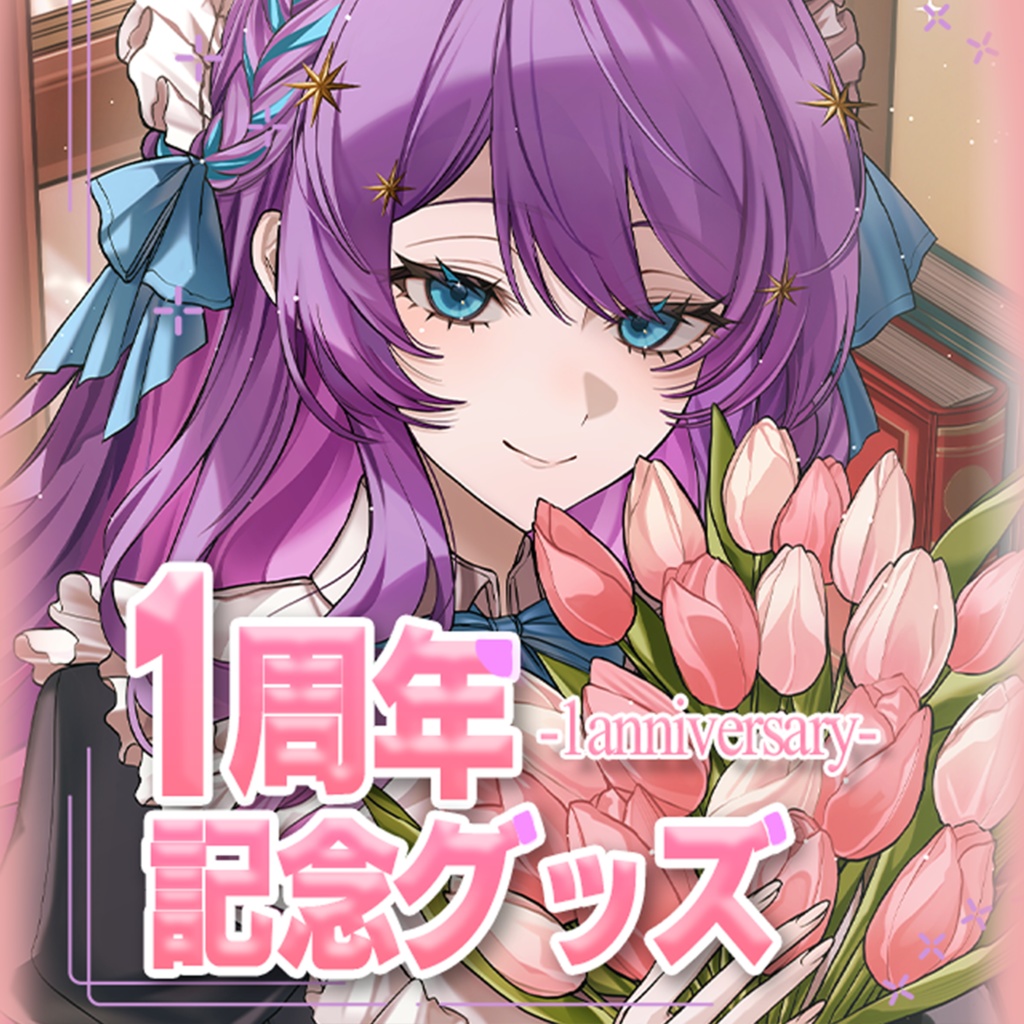 一周年記念グッズ