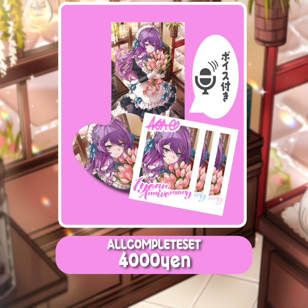 一周年記念グッズ