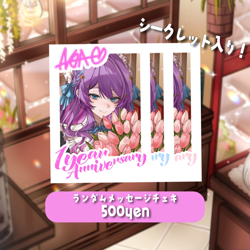 一周年記念グッズ