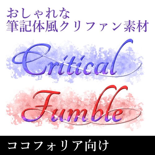 【ココフォリア素材】おしゃれな筆記体風クリファン素材