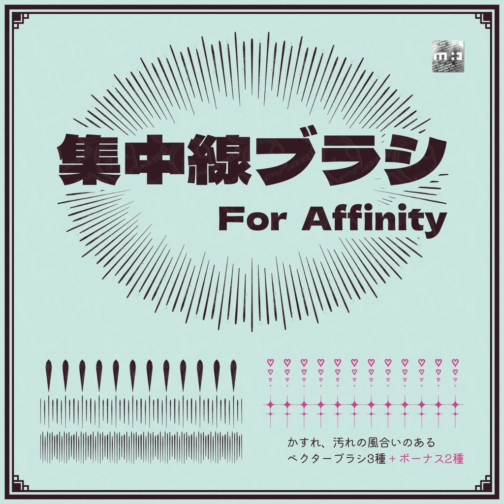 Affinity用集中線ブラシ