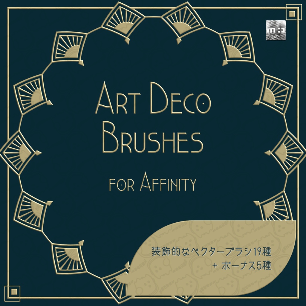 Affinity用アール・デコ調ブラシ
