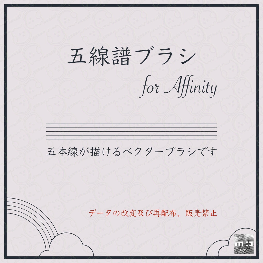 Affinity用五線譜ブラシ