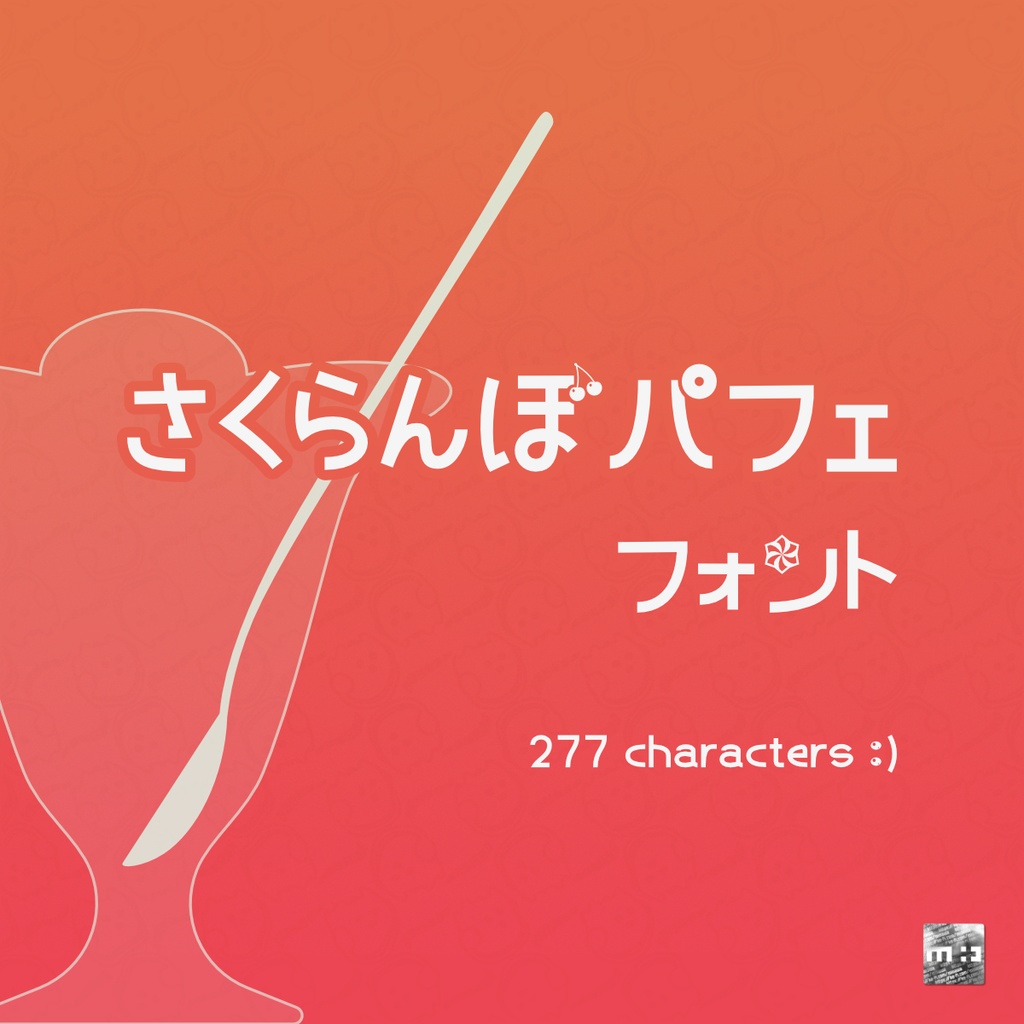 さくらんぼパフェ フォント