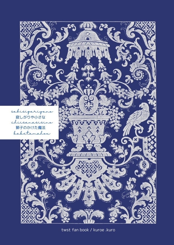 寂しがりやの小さな獅子のかけた魔法