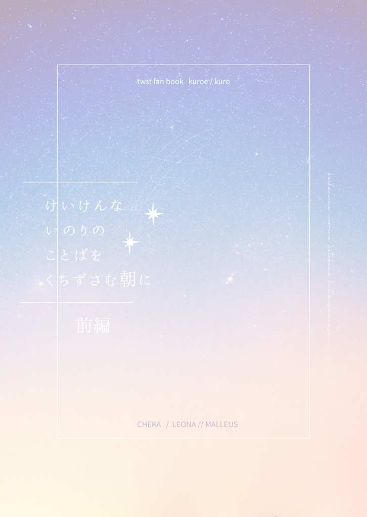 けいけんないのりのことばをくちずさむ朝に　前編