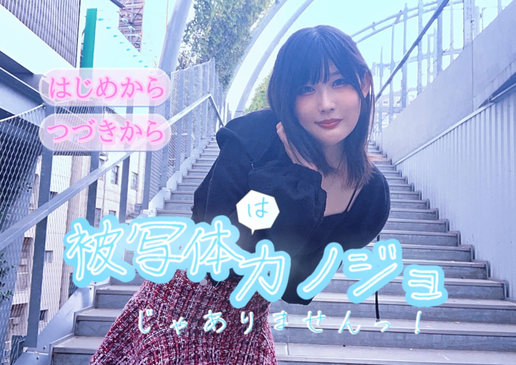 "写真集キーホルダー"『被写体カノジョ』〜被写体はカノジョじゃありませんっ!〜