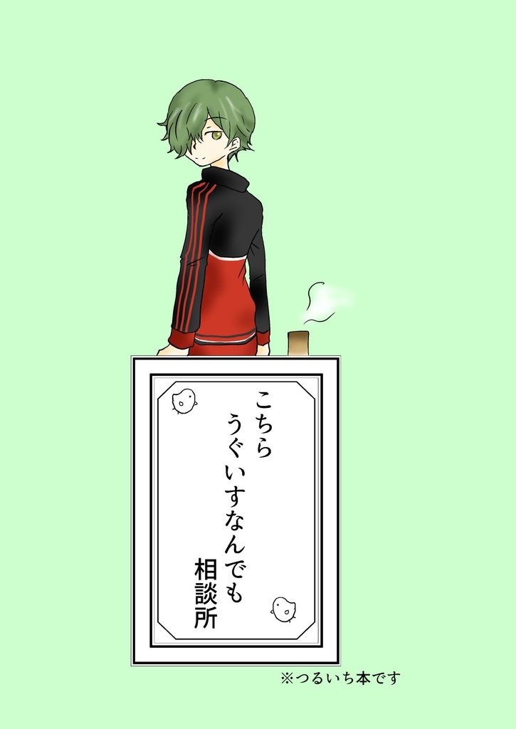 【匿名配送】こちらうぐいすなんでも相談所