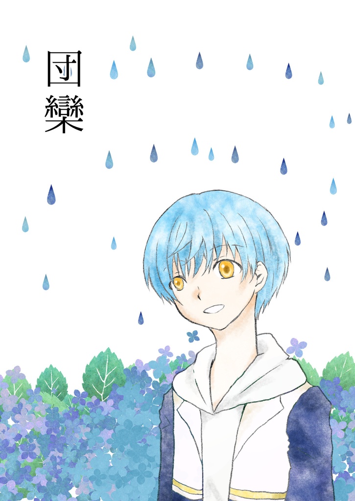 【匿名配送】団欒