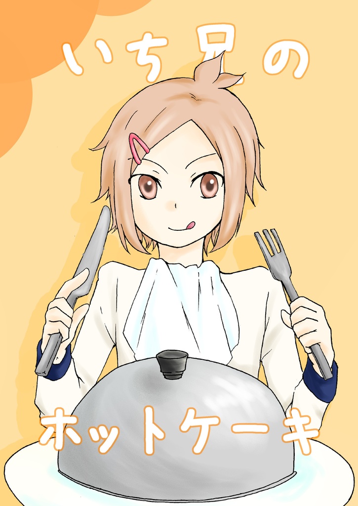 【クリックポスト】いち兄のホットケーキ