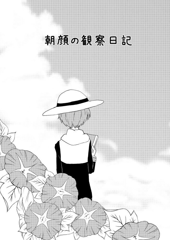 【匿名配送】朝顔の観察日記