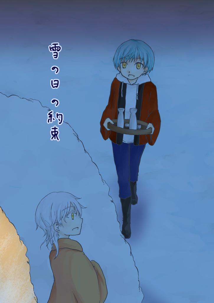 【クリックポスト】雪の日の約束