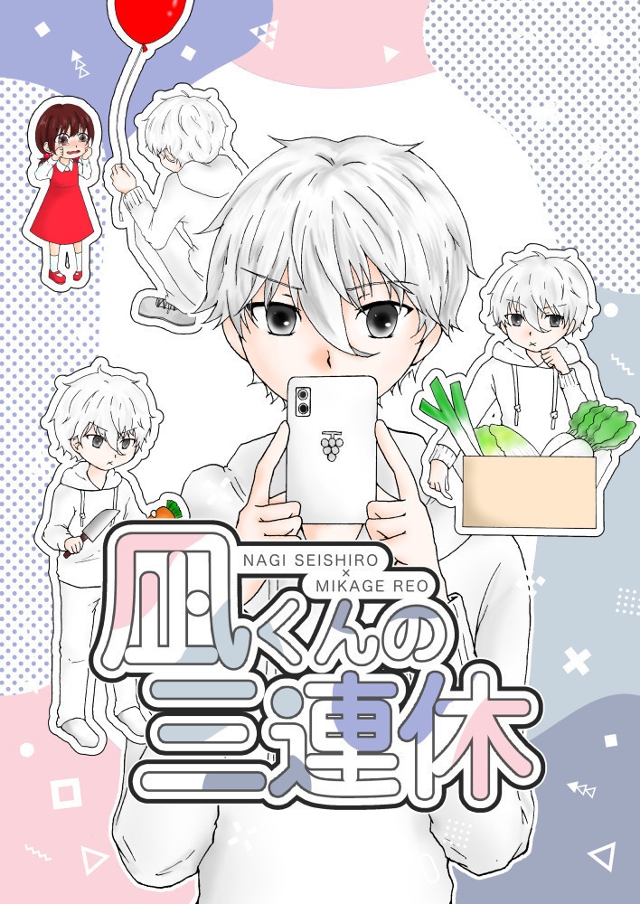 【クリックポスト】凪くんの三連休