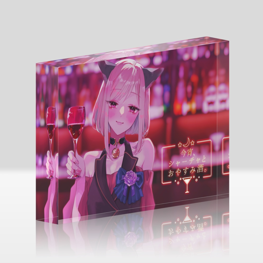 【おやすみ酒２周年グッズ】アクリルブロック（２周年イラスト）
