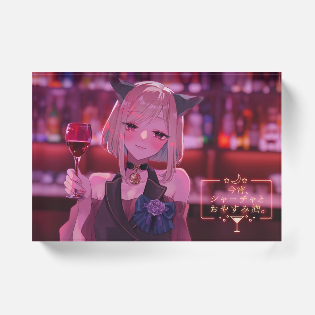 【おやすみ酒2周年グッズ】アクリルブロック(2周年イラスト)