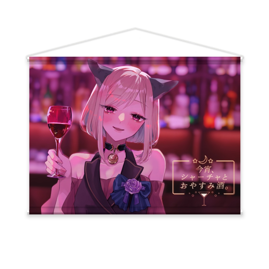 【おやすみ酒２周年グッズ】B2タペストリー（2周年イラスト）