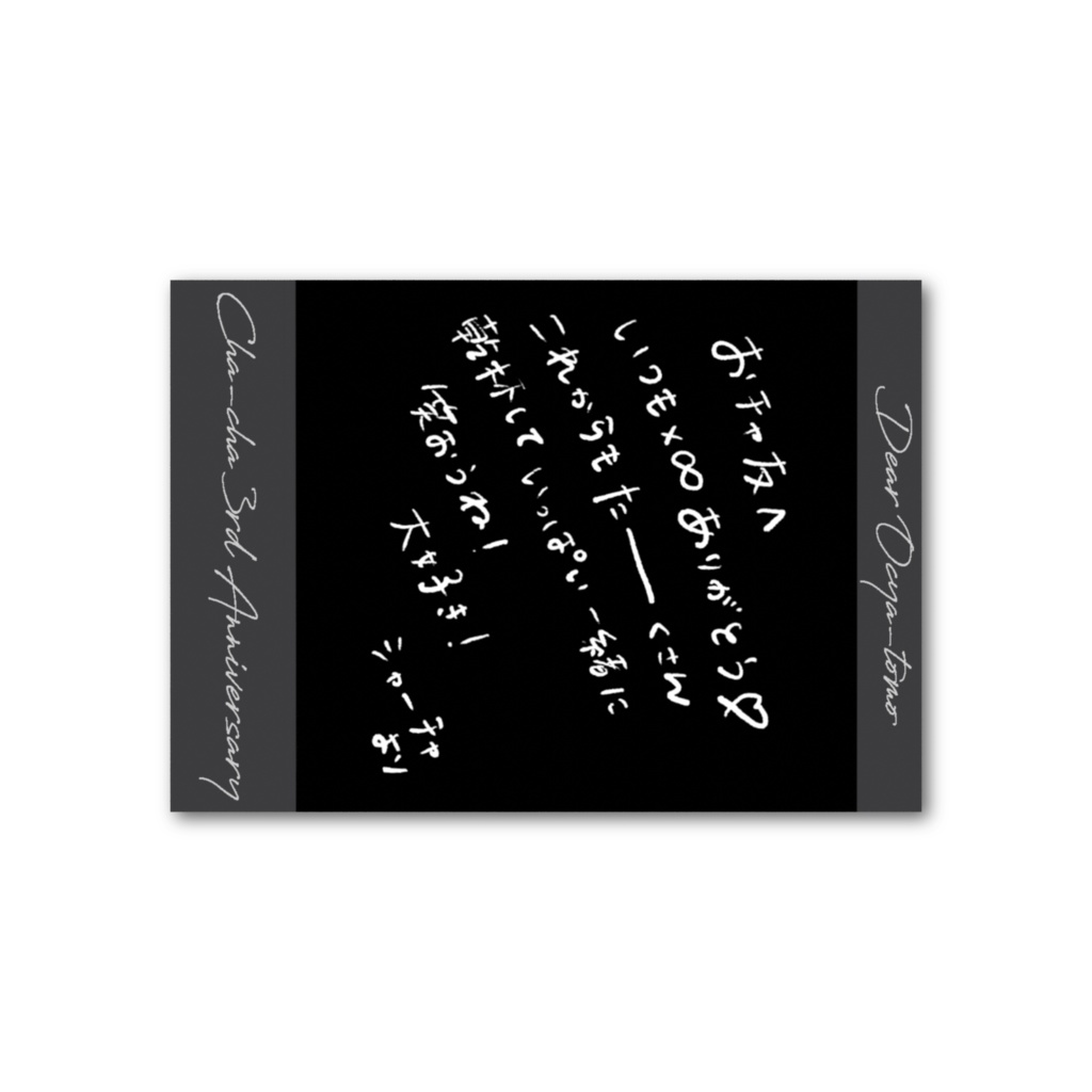 【シャーチャ3周年】記念イラスト メッセージ入りフォトカード