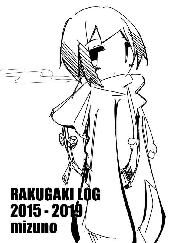 モノクロラクガキ本