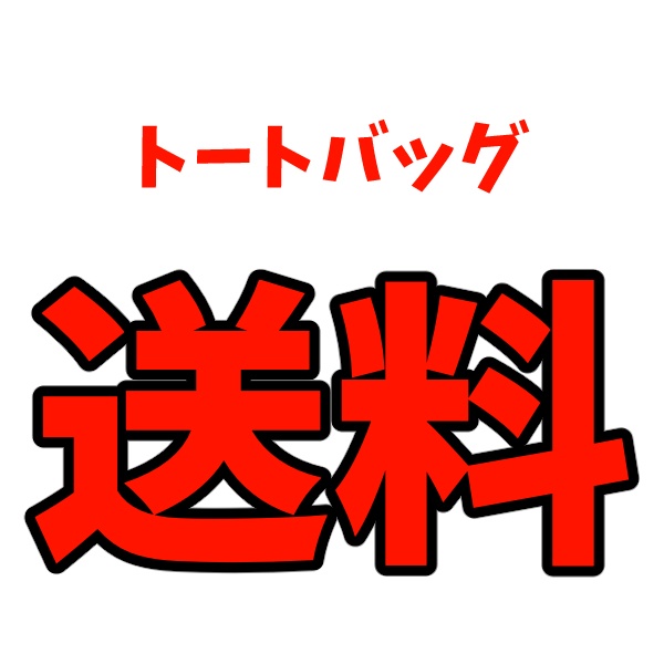 トートバッグ送料分