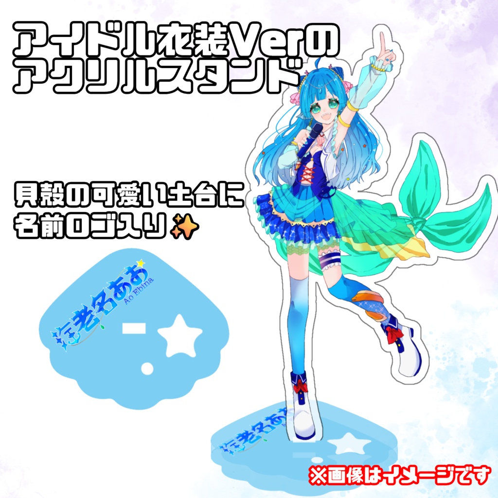 海老名あお アクリルスタンド アイドル衣装Ver