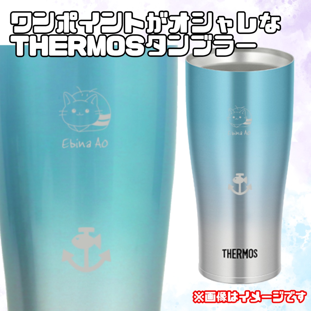 海老名あお オリジナルタンブラー