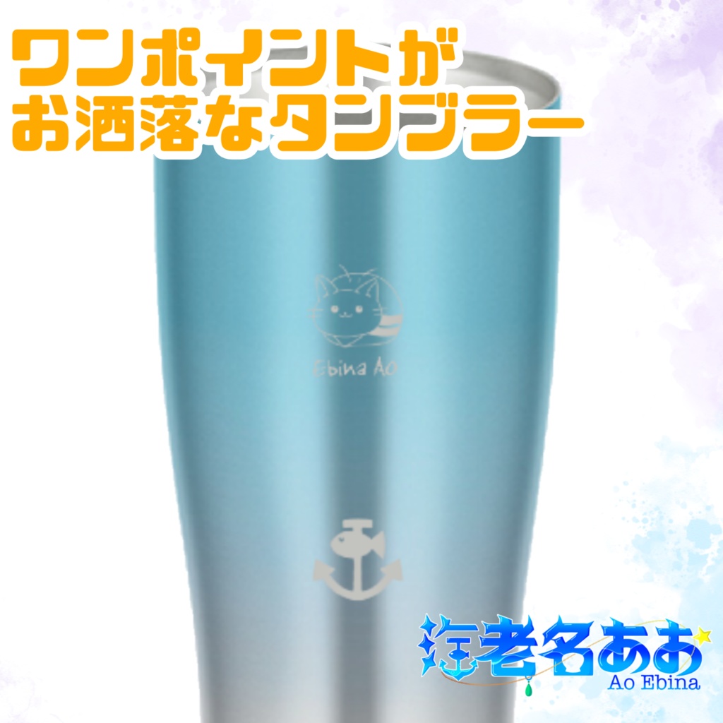 海老名あお オリジナルタンブラー