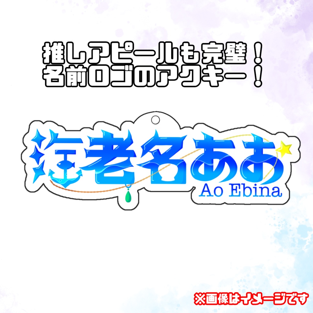 海老名あお アクリルキーホルダー 名前ロゴVer