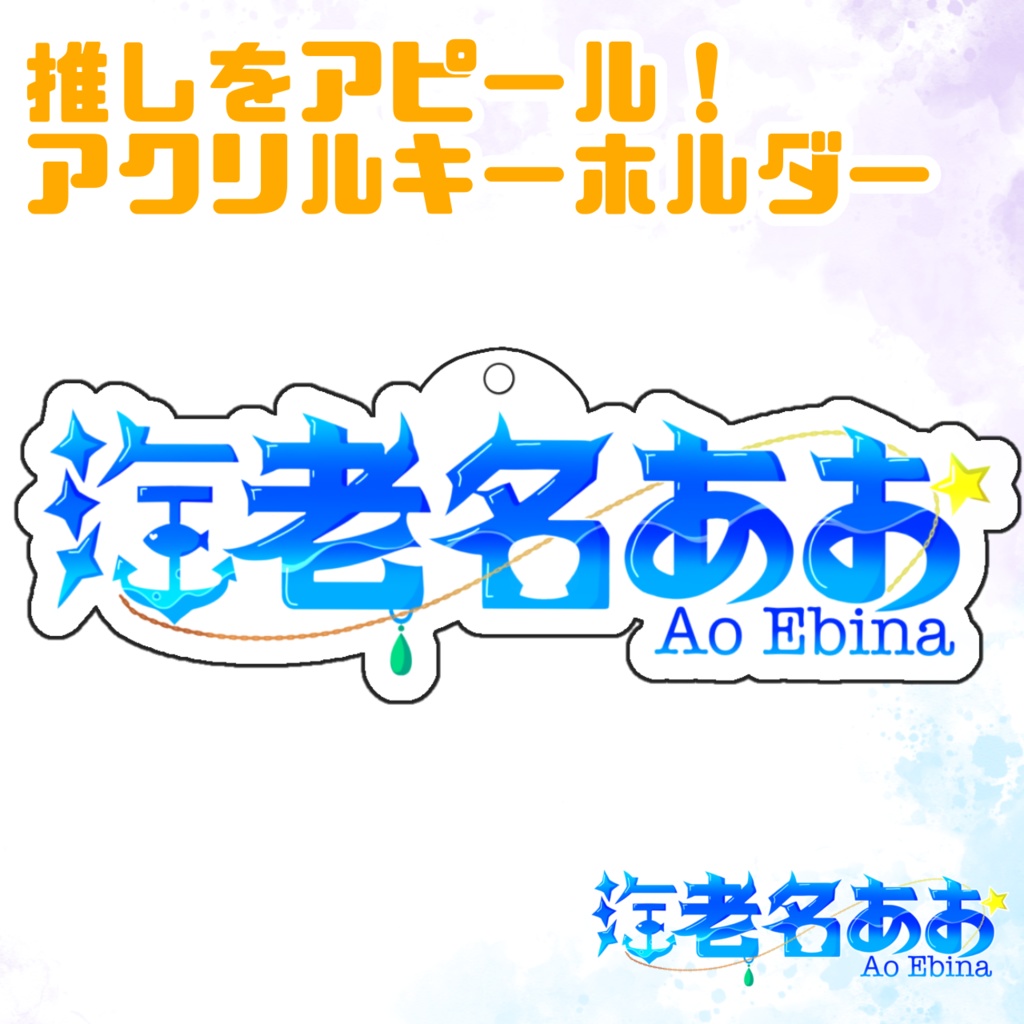 海老名あお アクリルキーホルダー 名前ロゴVer