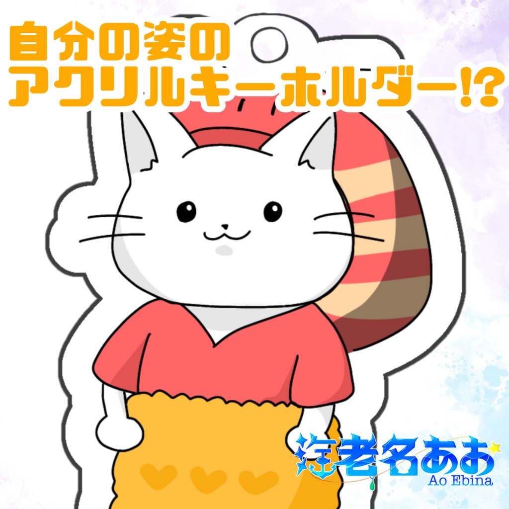 海老名あお アクリルキーホルダー 海老ナーVer