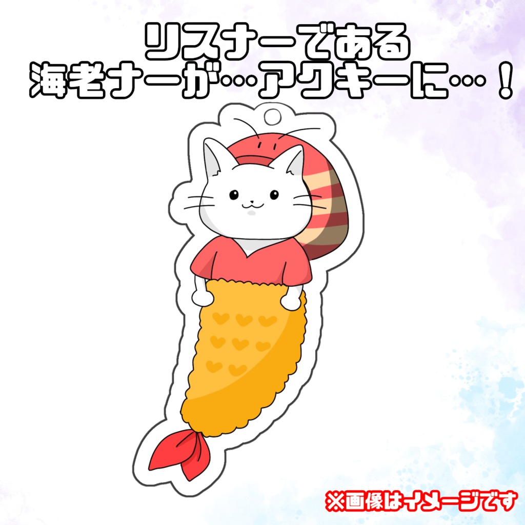 海老名あお アクリルキーホルダー 海老ナーVer
