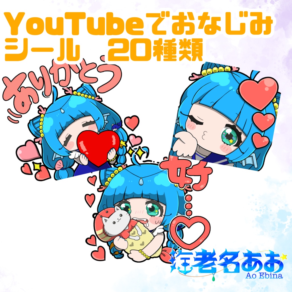 海老名あお　オリジナルシール