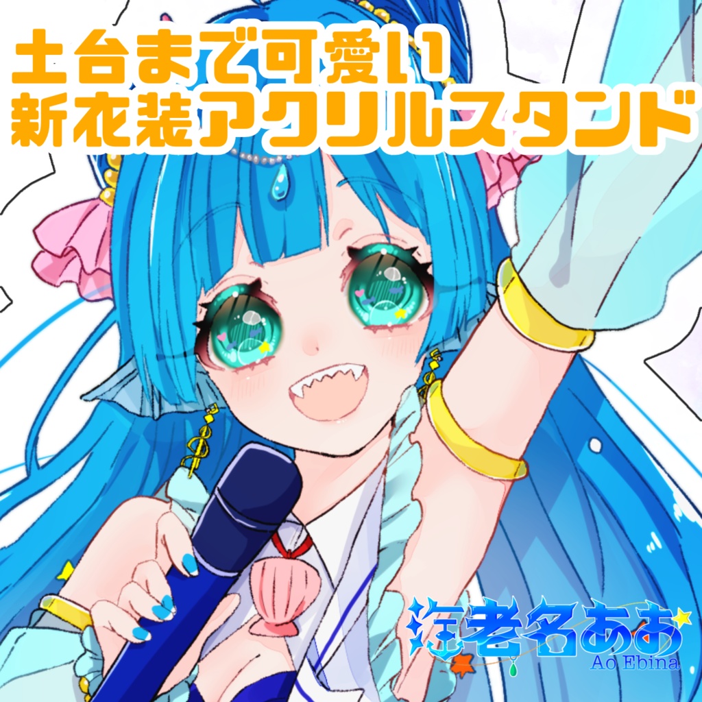 海老名あお グッズ第2弾セット