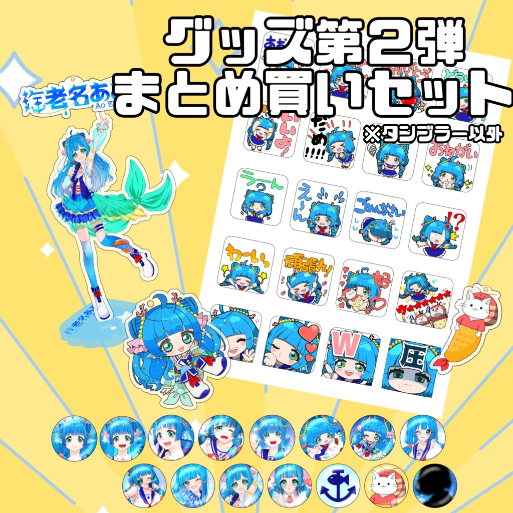 海老名あお　グッズ第２弾セット