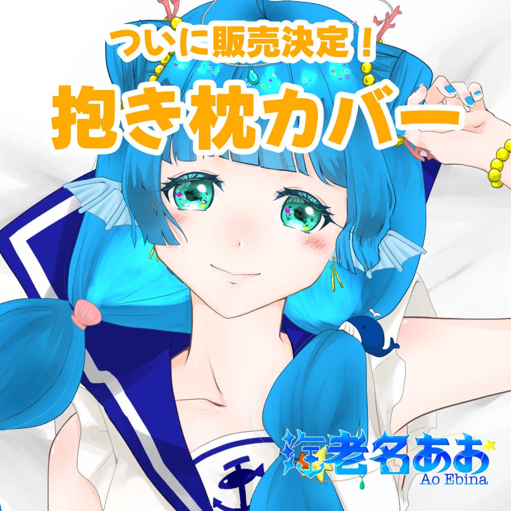 海老名あお 抱き枕カバー