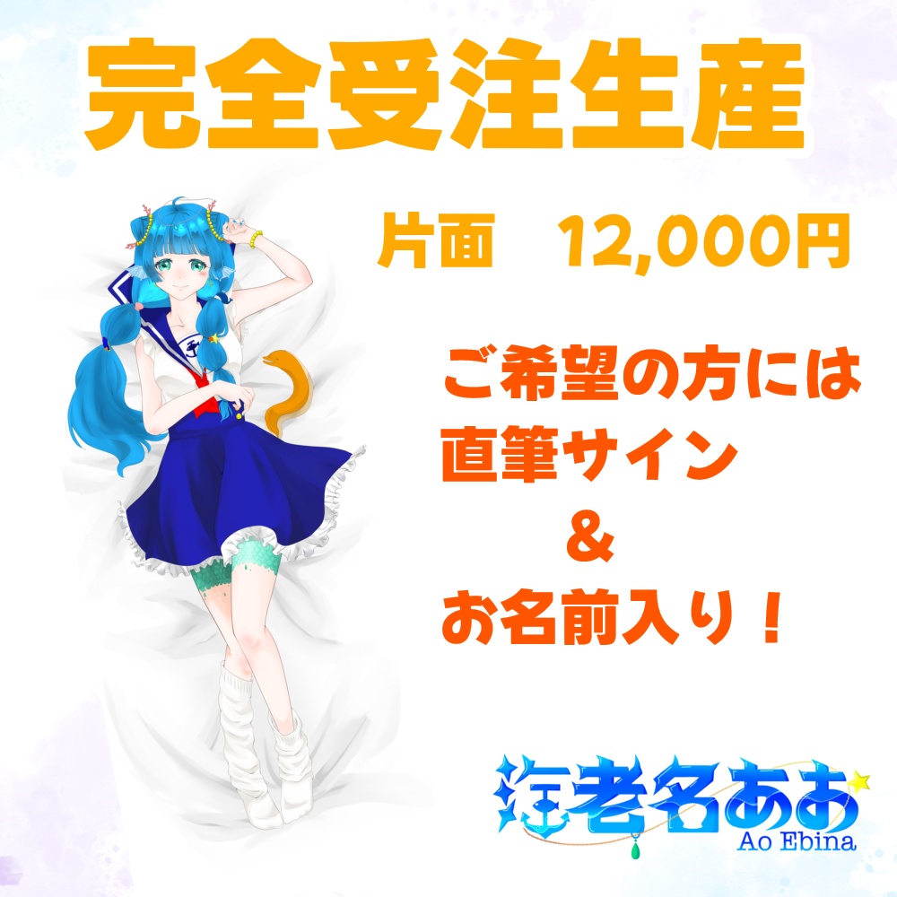 海老名あお 抱き枕カバー